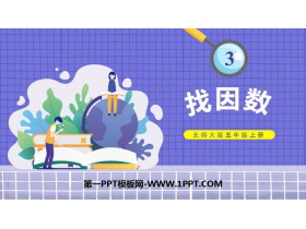 《找因数》倍数与因数PPT免费课件-第一PPT