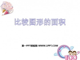 《比较图形的面积》多边形的面积PPT免费课件-第一PPT