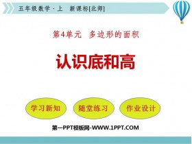 《认识底和高》多边形的面积PPT免费下载-第一PPT