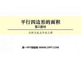《平行四边形的面积》多边形的面积PPT下载(第2课时)-第一PPT