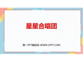 《星星合唱队》加与减PPT免费课件-第一PPT
