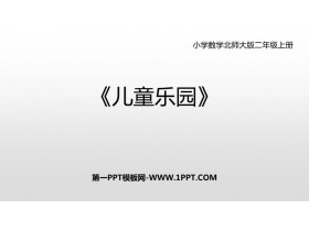 《儿童乐园》数一数与乘法PPT免费课件-第一PPT