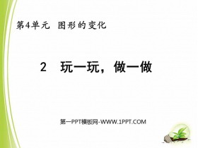 《玩一玩，做一做》图形的变化PPT教学课件-第一PPT