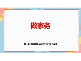 《做家务》2~5的乘法口诀PPT免费下载-第一PPT