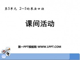 《课间活动》2~5的乘法口诀PPT精品课件-第一PPT