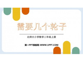《需要几个轮子》2~5的乘法口诀PPT优质课件-第一PPT