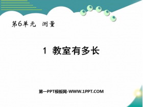 《教室有多长》测量PPT免费下载-第一PPT