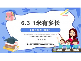 《1米有多长》测量PPT课件下载-第一PPT