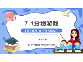 《分物游戏》分一分与除法PPT优质课件-第一PPT