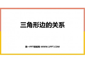 《三角形边的关系》认识三角形和四边形PPT教学课件-第一PPT
