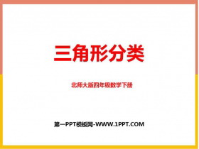 《三角形的分类》认识三角形和四边形PPT教学课件-第一PPT