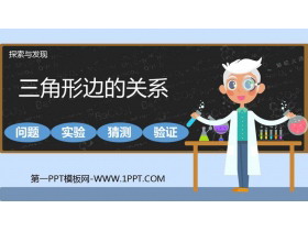 《三角形边的关系》认识三角形和四边形PPT免费课件-第一PPT