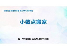 《小数点搬家》小数乘法PPT下载-第一PPT