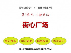 《街心广场》小数乘法PPT教学课件-第一PPT