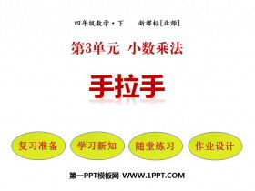《手拉手》小数乘法PPT课件下载-第一PPT