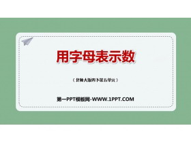 《用字母表示数》认识方程PPT课件下载-第一PPT