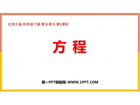 《方程》认识方程PPT教学课件-第一PPT