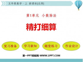 《精打细算》小数除法PPT精品课件-第一PPT