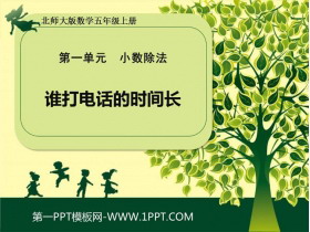 《谁打电话的时间长》小数除法PPT免费课件-第一PPT
