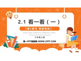 《看一看(一)》观察物体PPT教学课件-第一PPT