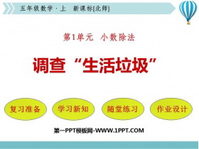 《调查生活垃圾》小数除法PPT教学课件-第一PPT