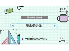 《节余多少钱》加与减PPT课件下载-第一PPT