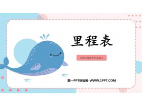 《里程表(一)》加与减PPT教学课件-第一PPT