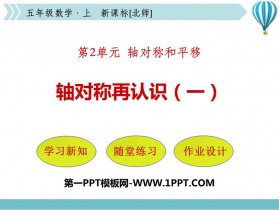 《轴对称再认识(一)》轴对称和平移PPT课件-第一PPT