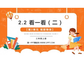 《看一看(二)》观察物体PPT教学课件-第一PPT