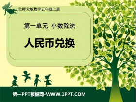 《人民币兑换》小数除法PPT免费课件-第一PPT