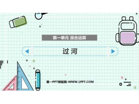 《过河》混合运算PPT免费课件-第一PPT