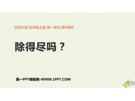 《除得尽吗》小数除法PPT课件下载-第一PPT