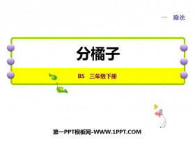 《分橘子》除法PPT精品课件-第一PPT