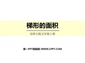 《梯形的面积》多边形的面积PPT精品课件下载-第一PPT