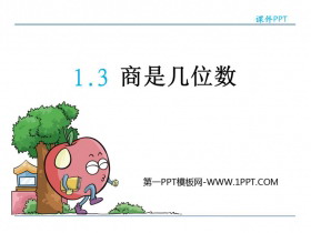 《商是几位数》除法PPT优秀课件-第一PPT