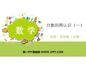 《分数的再认识(一)》分数的意义PPT教学课件-第一PPT