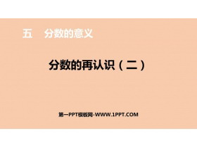 《分数的再认识(二)》分数的意义PPT免费下载-第一PPT