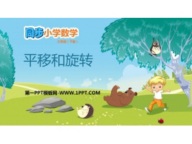 《平移和旋转》图形的运动PPT教学课件-第一PPT