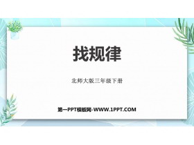 《找规律》乘法PPT免费下载-第一PPT