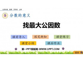 《找最大公因数》分数的意义PPT免费下载-第一PPT