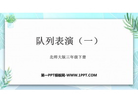 《队列表演(一)》乘法PPT下载-第一PPT