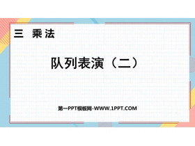 《队列表演(二)》乘法PPT下载-第一PPT