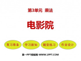 《电影院》乘法PPT精品课件-第一PPT