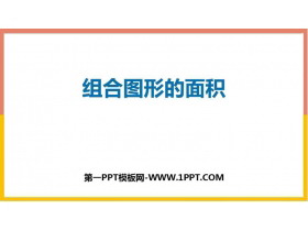 《组合图形的面积》组合图形的面积PPT教学课件-第一PPT