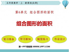 《组合图形的面积》组合图形的面积PPT免费课件-第一PPT