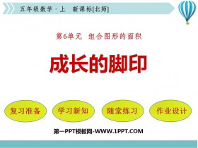《成长的脚印》组合图形的面积PPT教学课件-第一PPT