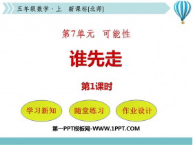 《谁先走》可能性PPT教学课件(第1课时)-第一PPT