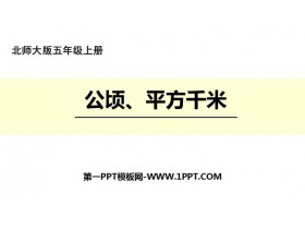 《公顷、平方千米》组合图形的面积PPT课件下载-第一PPT