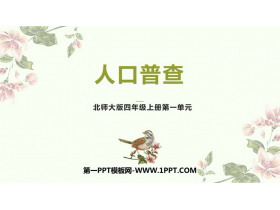 《人口普查》认识更大的数PPT精品课件-第一PPT