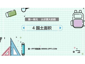 《国土面积》认识更大的数PPT课件下载-第一PPT
